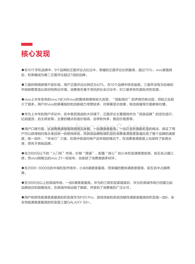 2018年上半年手机品牌网络舆情与用户口碑白皮书.pdf_第4页