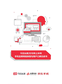 2018年上半年手机品牌网络舆情与用户口碑白皮书.pdf