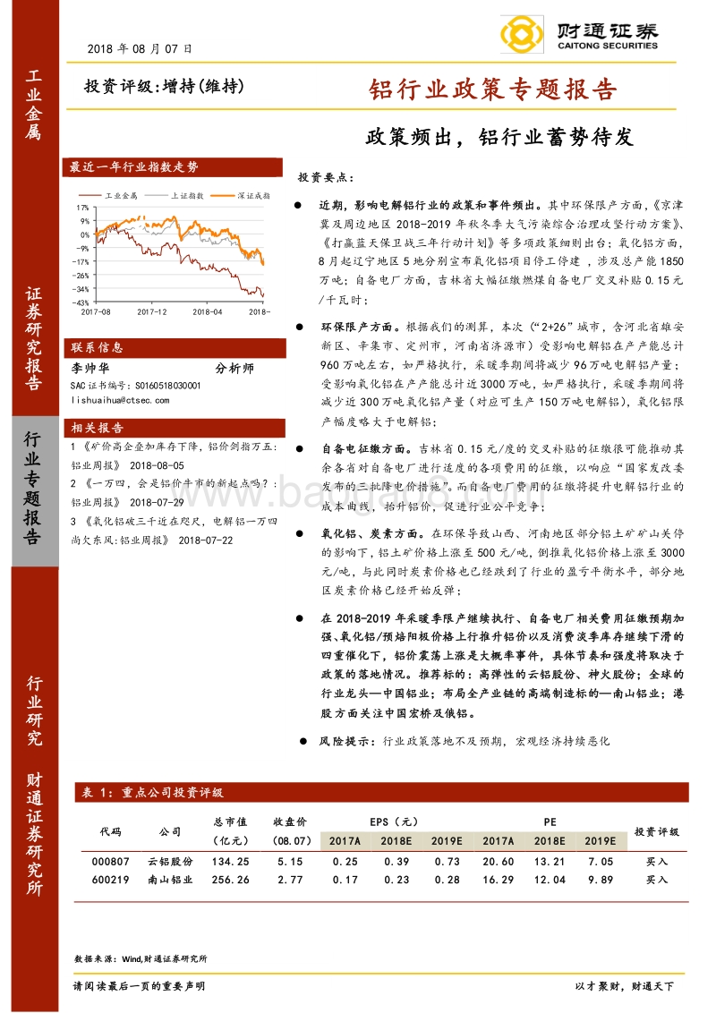 铝行业政策专题报告：政策频出，铝行业蓄势待发.pdf_第1页
