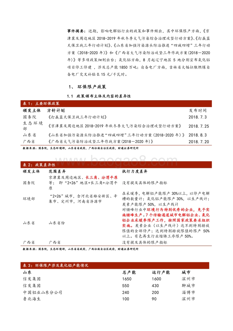 铝行业政策专题报告：政策频出，铝行业蓄势待发.pdf_第3页