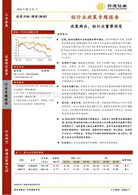 铝行业政策专题报告：政策频出，铝行业蓄势待发.pdf