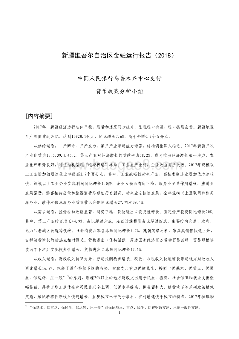 2018新疆维吾尔自治区金融运行报告.pdf_第1页