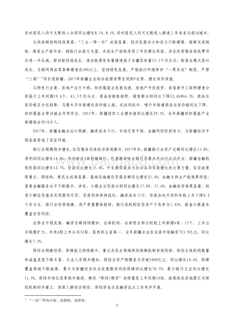 2018新疆维吾尔自治区金融运行报告.pdf_第2页