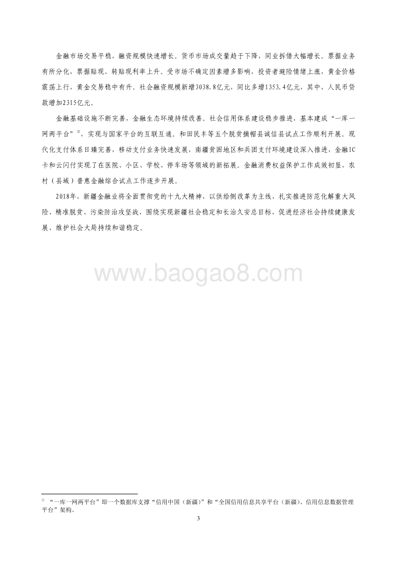 2018新疆维吾尔自治区金融运行报告.pdf_第3页