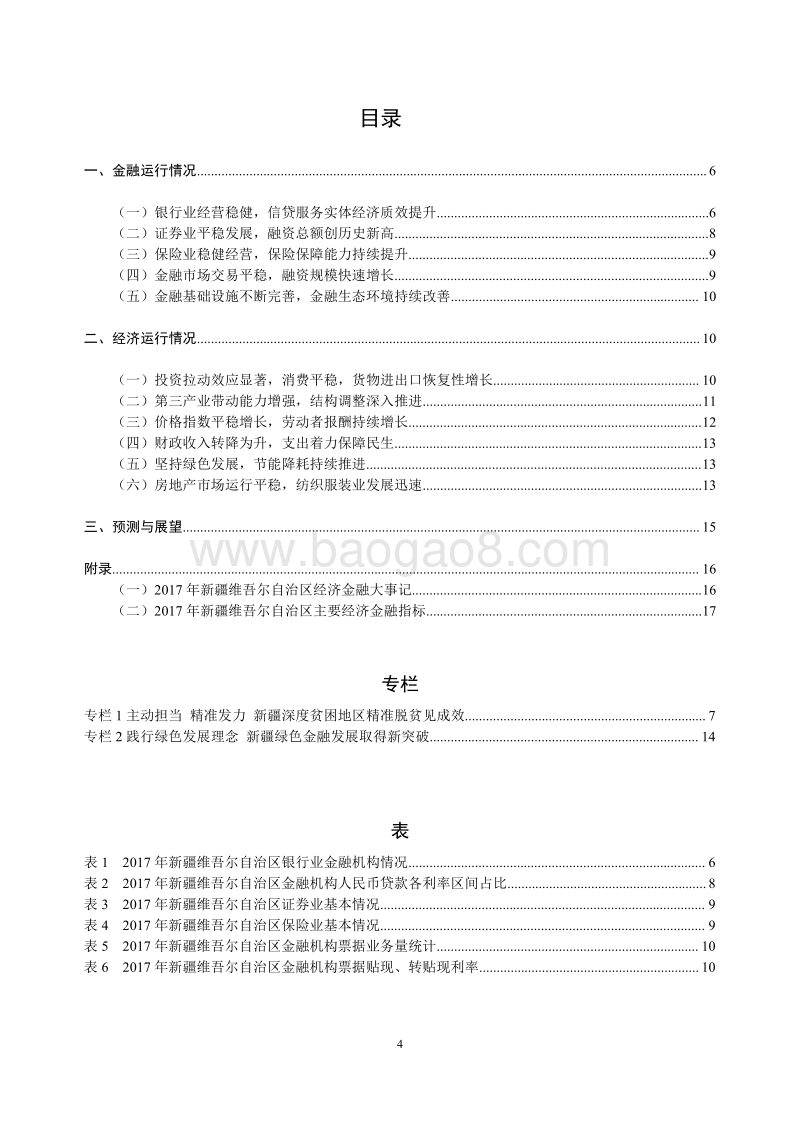 2018新疆维吾尔自治区金融运行报告.pdf_第4页