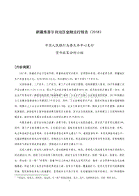2018新疆维吾尔自治区金融运行报告.pdf