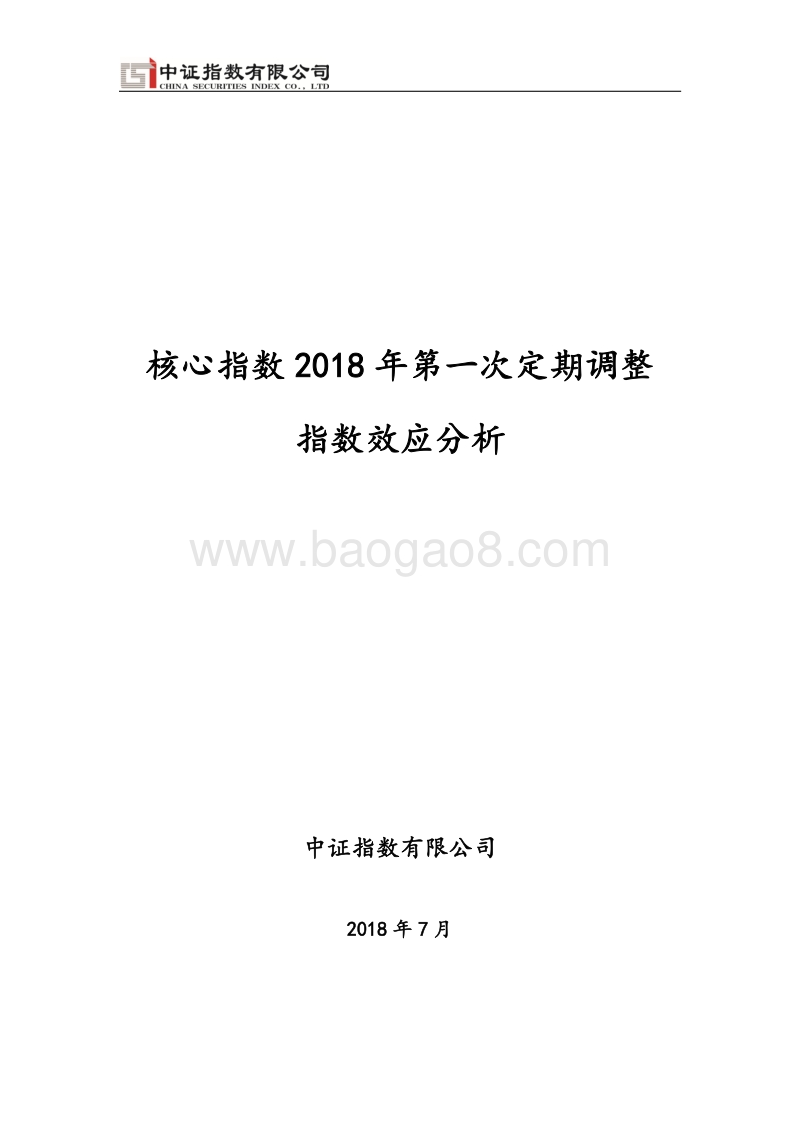 2018年中核心指数指数效应分析.pdf_第1页