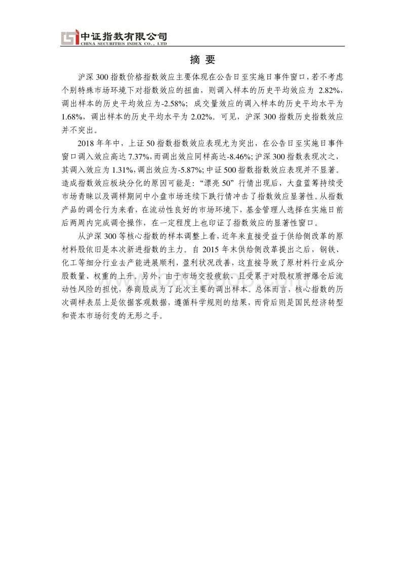 2018年中核心指数指数效应分析.pdf_第2页