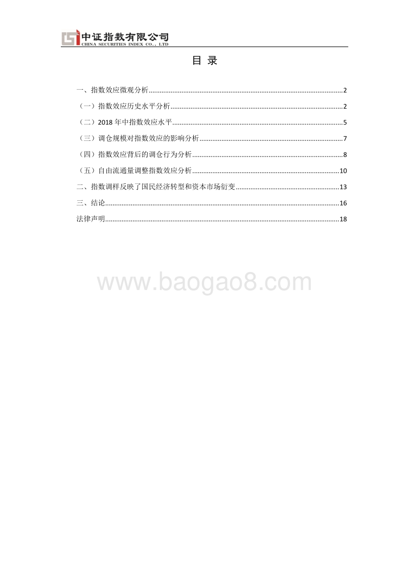 2018年中核心指数指数效应分析.pdf_第3页