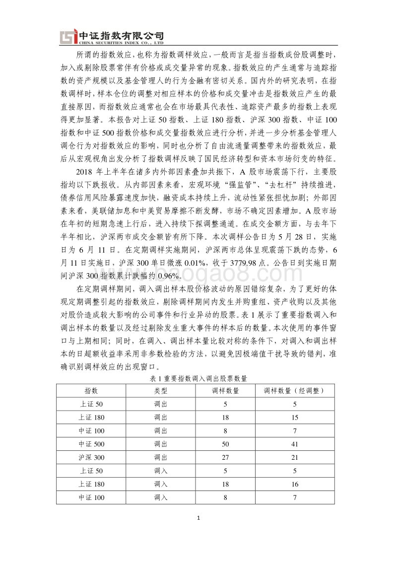 2018年中核心指数指数效应分析.pdf_第5页