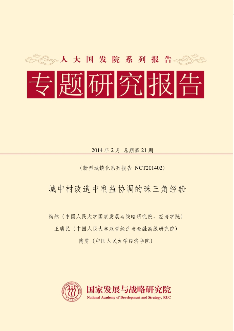城中村改造中利益协调的珠三角经验.pdf_第1页