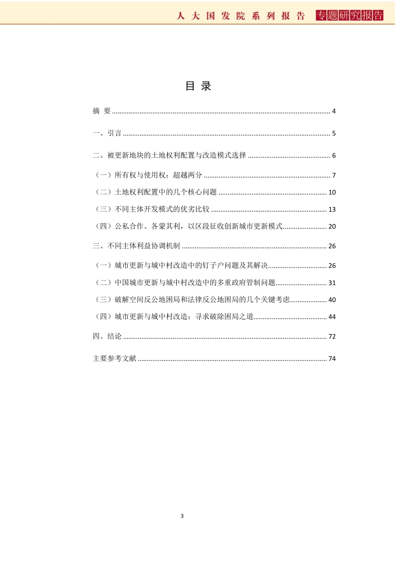城中村改造中利益协调的珠三角经验.pdf_第3页