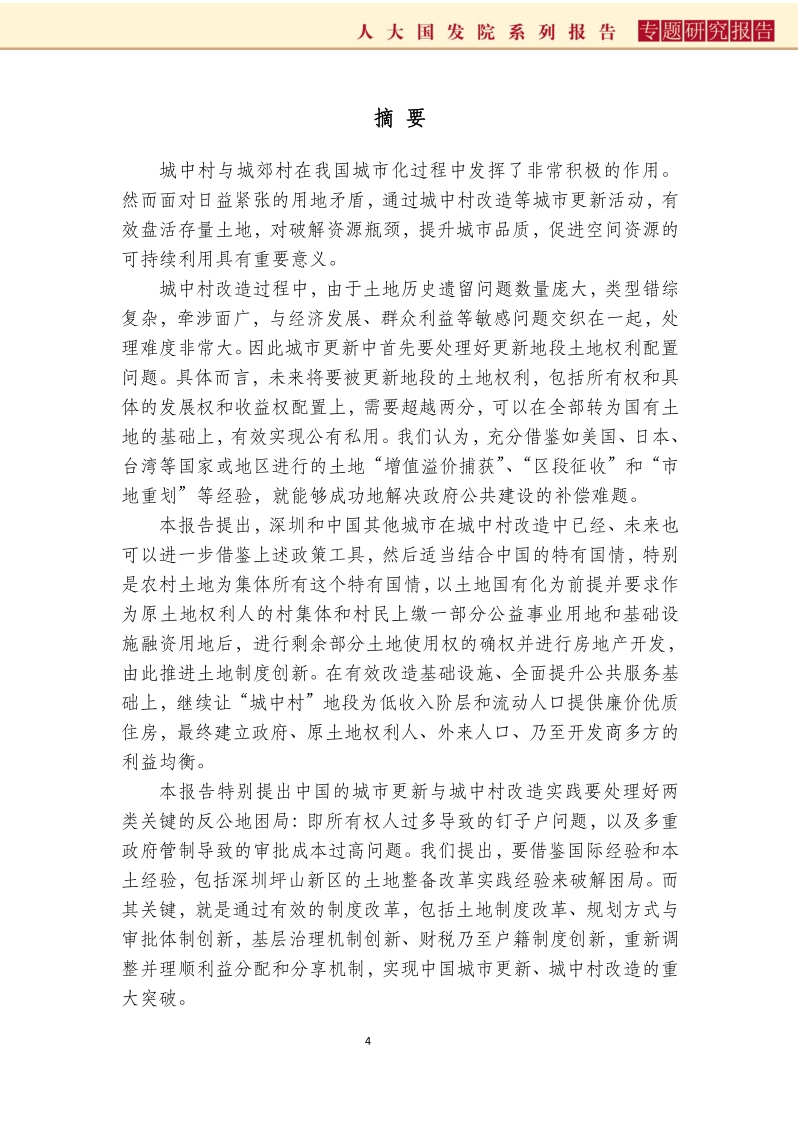 城中村改造中利益协调的珠三角经验.pdf_第4页
