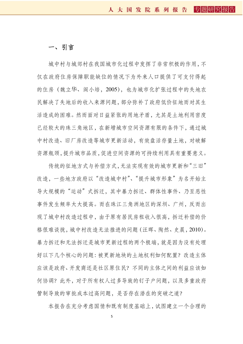城中村改造中利益协调的珠三角经验.pdf_第5页
