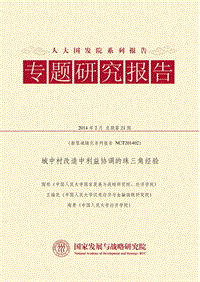 城中村改造中利益协调的珠三角经验.pdf
