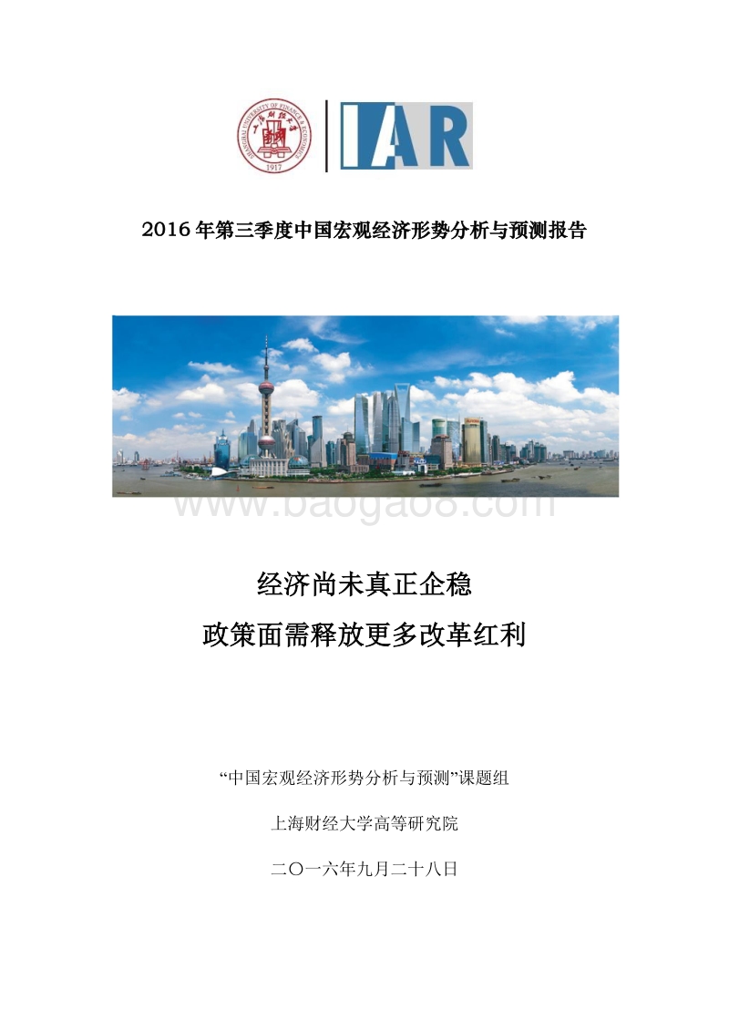 2016年第三季度中国宏观经济形势分析与预测报告.pdf_第1页