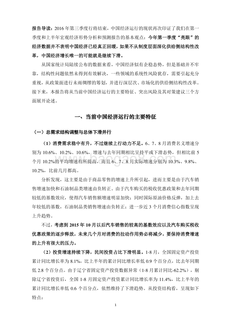 2016年第三季度中国宏观经济形势分析与预测报告.pdf_第2页