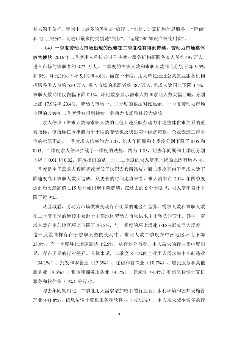 2016年第三季度中国宏观经济形势分析与预测报告.pdf_第4页
