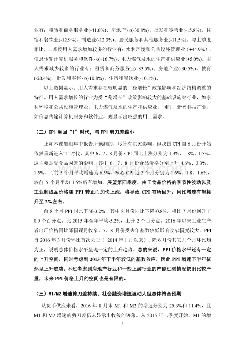 2016年第三季度中国宏观经济形势分析与预测报告.pdf_第5页