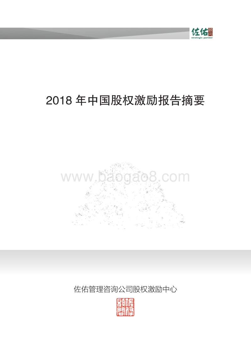2018年中国股权激励报告摘要.pdf_第1页