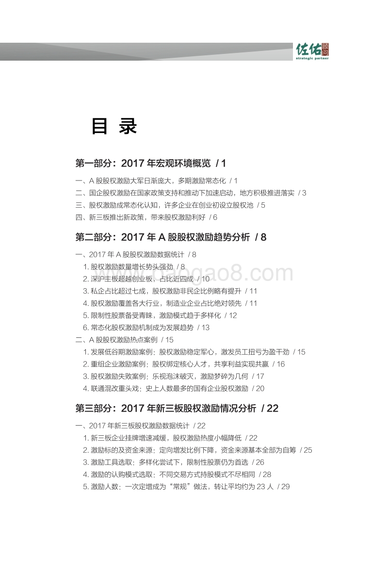 2018年中国股权激励报告摘要.pdf_第3页