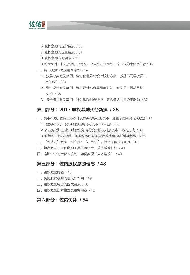2018年中国股权激励报告摘要.pdf_第4页