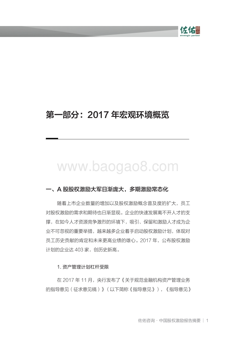 2018年中国股权激励报告摘要.pdf_第5页