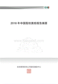 2018年中国股权激励报告摘要.pdf