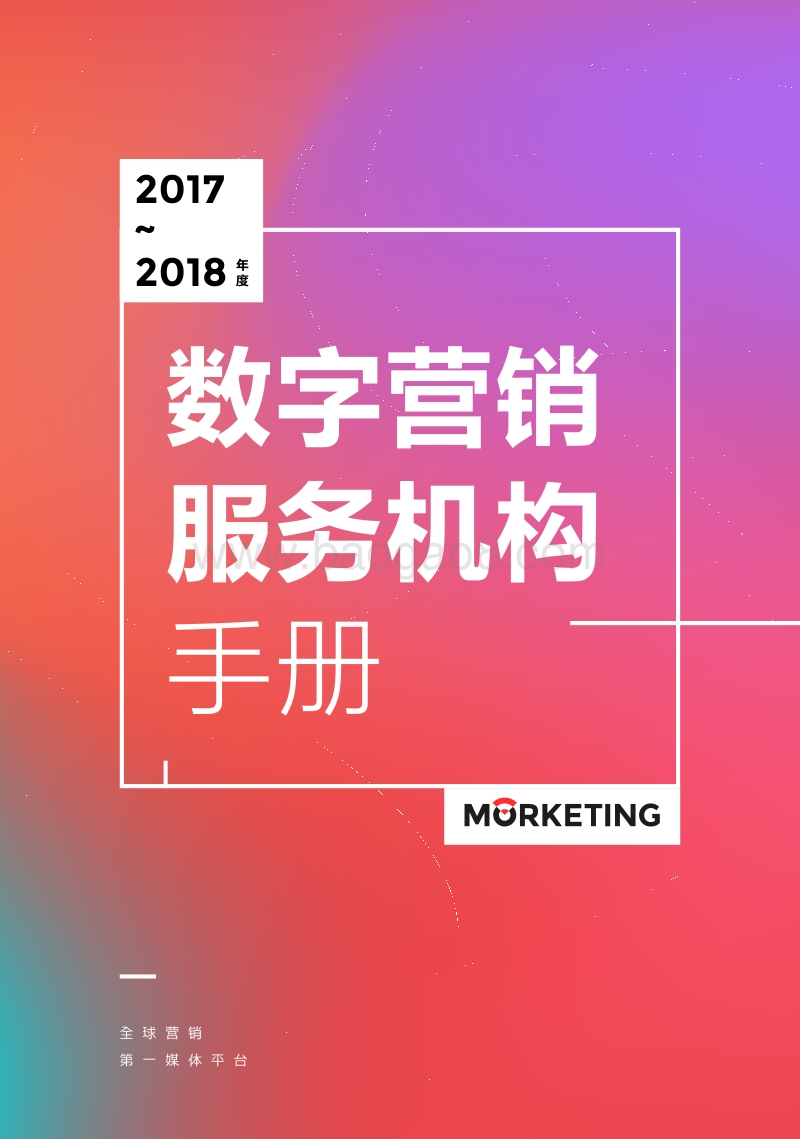 2017-2018年度数字营销服务机构手册.pdf_第1页