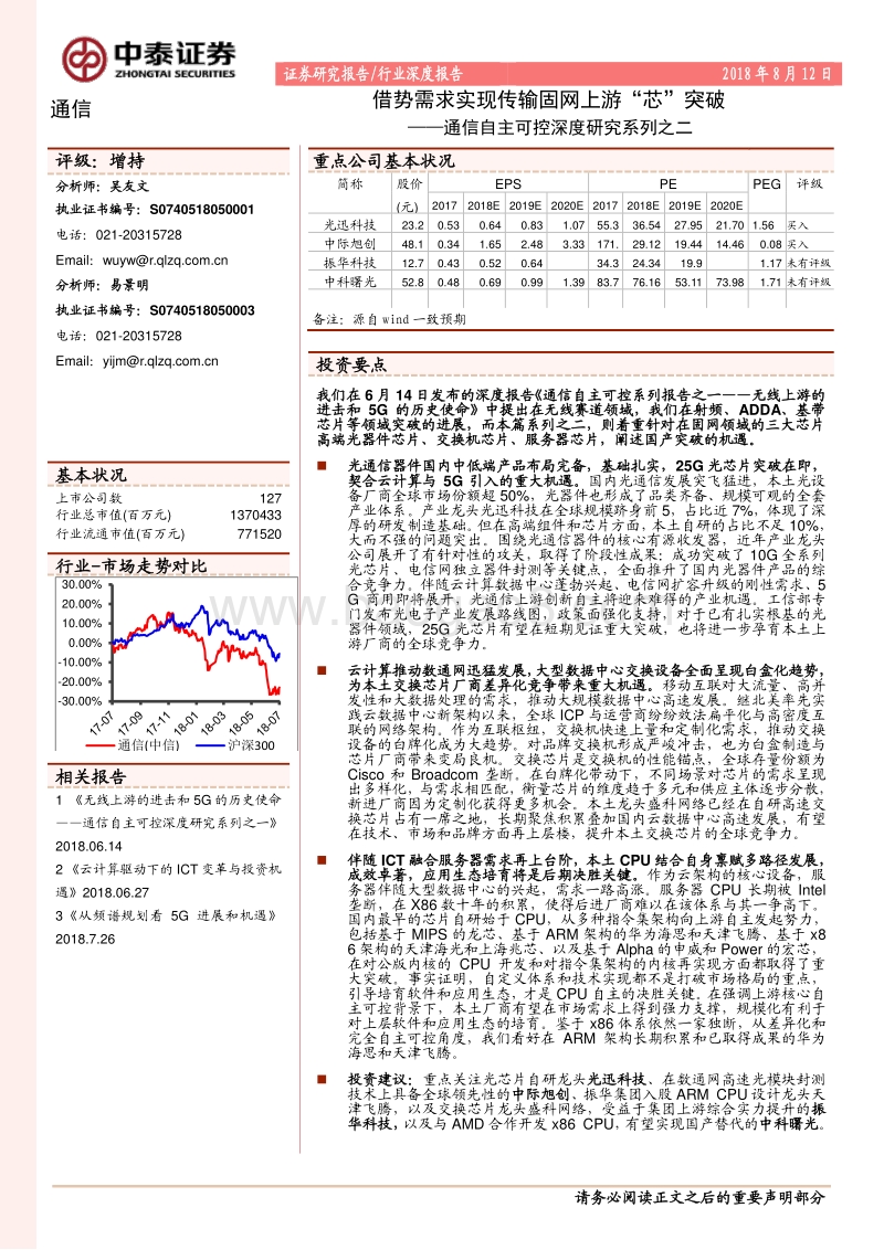 通信自主可控深度研究系列之二：借势需求实现传输固网上游“芯”突破.pdf_第1页