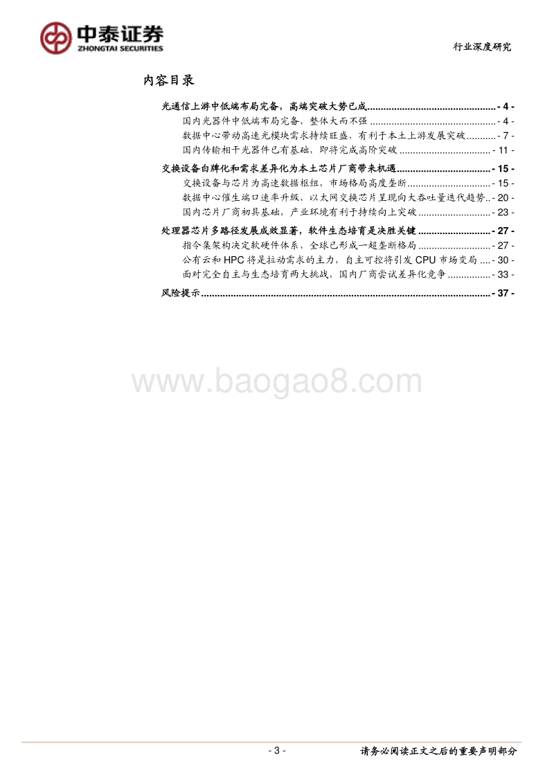 通信自主可控深度研究系列之二：借势需求实现传输固网上游“芯”突破.pdf_第3页