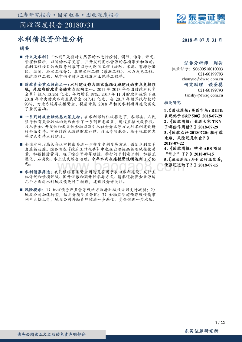 水利债投资价值分析.pdf_第1页
