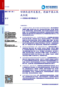 电气设备行业万国电车系列深度之十：回溯优美科发展史，挖掘中国正极成长股.pdf