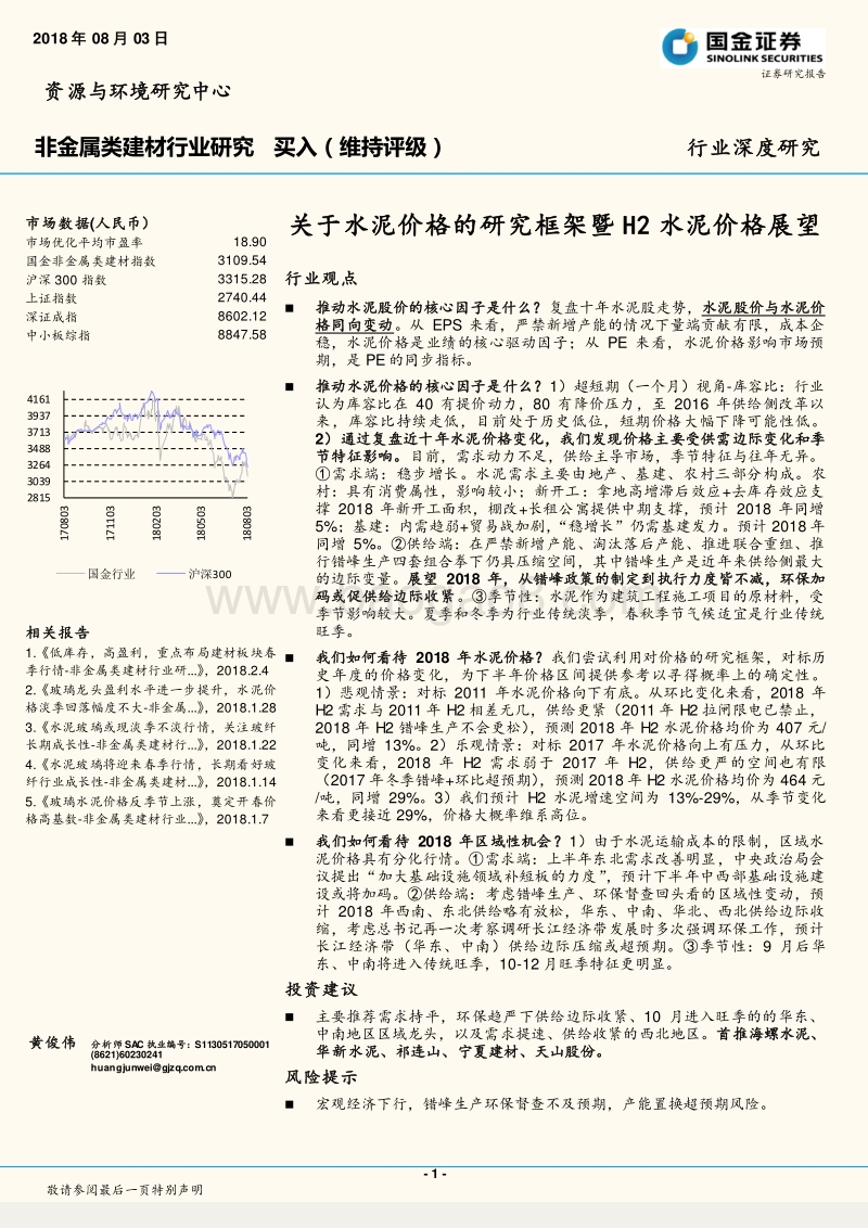 关于水泥价格的研究框架暨H2水泥价格展望.pdf_第1页