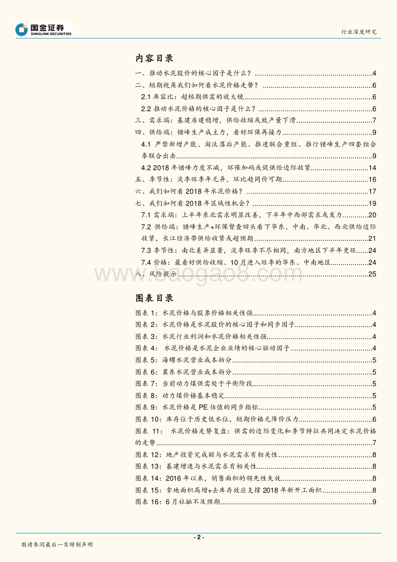 关于水泥价格的研究框架暨H2水泥价格展望.pdf_第2页