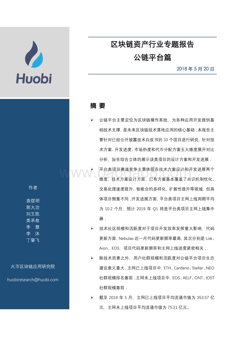 区块链资产行业专题报道：公链平台篇.pdf_第1页