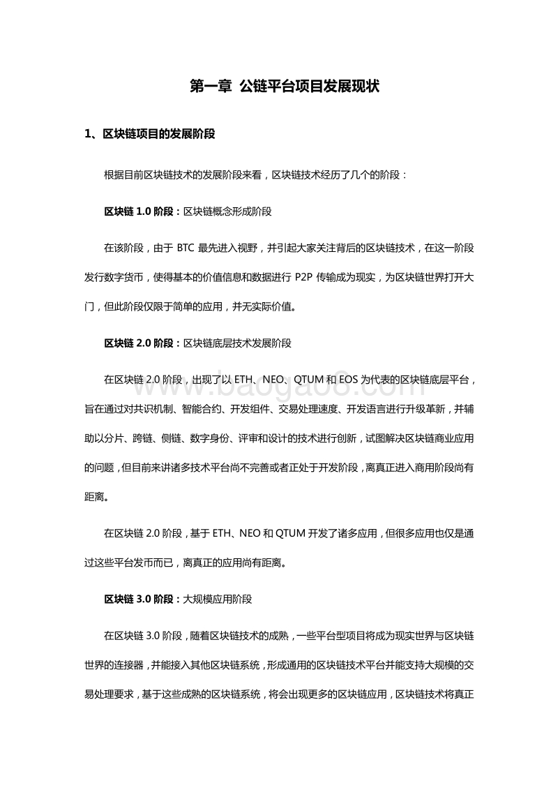 区块链资产行业专题报道：公链平台篇.pdf_第4页