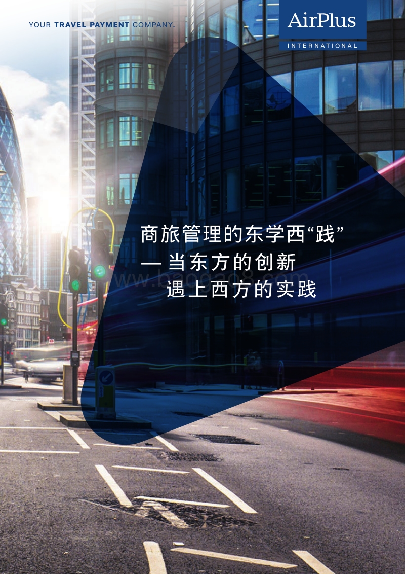 商旅管理的东学西“践”：当东方的创新遇上西方的实践.pdf_第1页