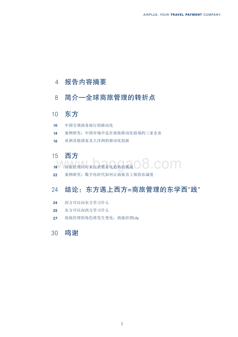 商旅管理的东学西“践”：当东方的创新遇上西方的实践.pdf_第3页
