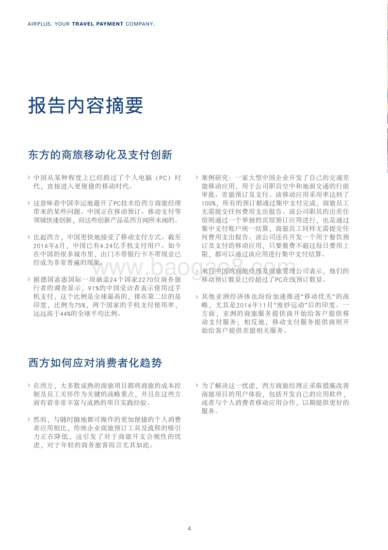 商旅管理的东学西“践”：当东方的创新遇上西方的实践.pdf_第4页