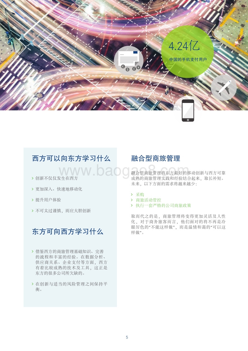商旅管理的东学西“践”：当东方的创新遇上西方的实践.pdf_第5页