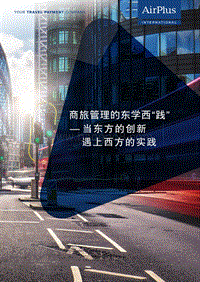 商旅管理的东学西“践”：当东方的创新遇上西方的实践.pdf