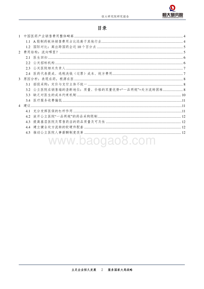 医药行业专题报告：揭开中国药企销售费用畸高之谜.pdf_第2页