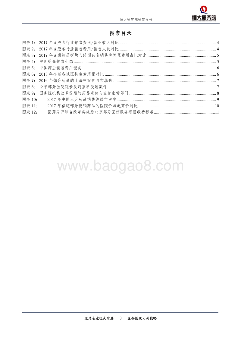 医药行业专题报告：揭开中国药企销售费用畸高之谜.pdf_第3页