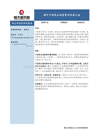 医药行业专题报告：揭开中国药企销售费用畸高之谜.pdf