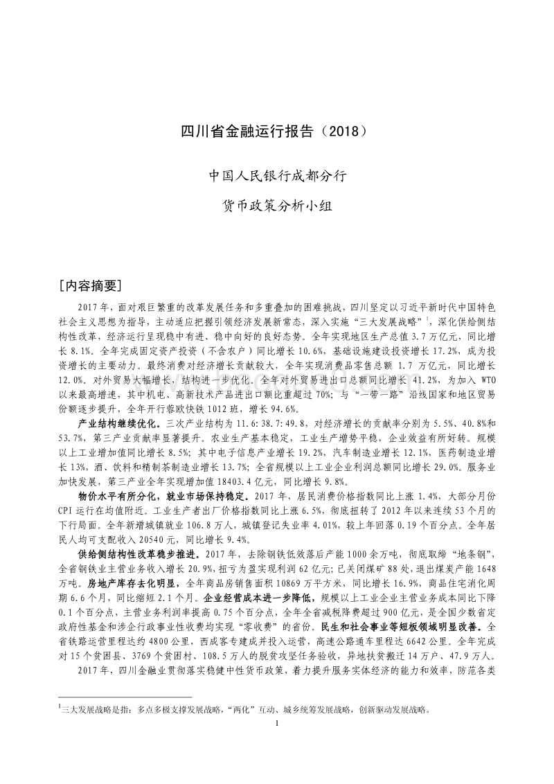 2018四川省金融运行报告.pdf_第1页