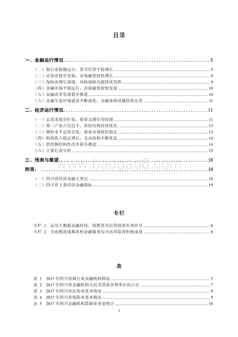 2018四川省金融运行报告.pdf_第3页