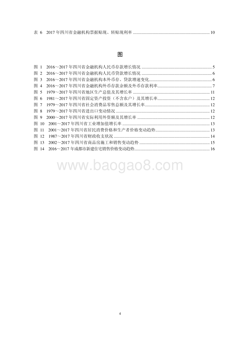 2018四川省金融运行报告.pdf_第4页