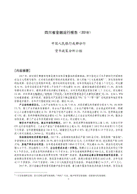2018四川省金融运行报告.pdf