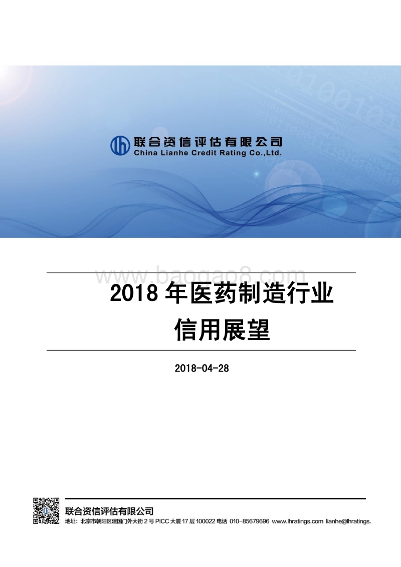 2018年医药制造行业信用展望.pdf_第1页